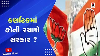 LIVE: કર્ણાટકમાં કોંગ્રેસ પોતાના દમ પર સરકાર બનાવશે ? | Karnataka Vote Counting @SandeshNewsTV​