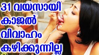 31 വയസായി കല്യാണം കഴിക്കാതെ കാജൽ | kajal turned into 31 and unmarried