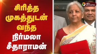 சிரித்த முகத்துடன் வந்த நிர்மலா சீதாராமன்