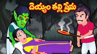 తల్లి దెయ్యం ప్రేమ Deyyam prema -3  | Telugu Stories | Stories in Telugu  | Panchatantra Kathalu