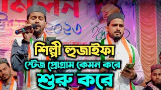 শিল্পী হুজাইফা স্টেজ প্রোগ্রাম কেমন করে শুরু করে ? দেখুন ভিডিওটি ! md huzaifa gojol ! Bangla gojol