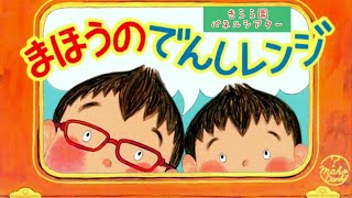 2023年2月お誕生日会『まほうのでんしレンジ』