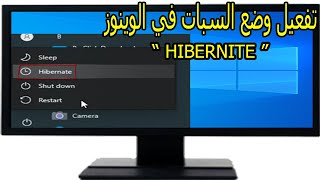 تفعيل خيار HIBERNATE في ويندوز 11, 10  7 II تفعيل وضع السبات