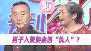 “妈”字烫嘴：女婿丈母娘互相嫌弃 根源竟是婚礼当天！《爱情保卫战》超长放送