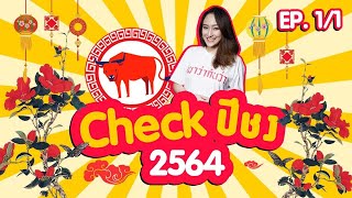 ปีชง 2564 | ปีชง Ep.1/1 | เขาว่ากันว่า