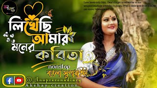 Bengali Romantic Songs || ননস্টপ বাংলা রোমান্টিক কিছু গান || Anuprerona diary ||  Akshay creation