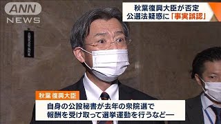 公選法違反疑惑に「事実誤認」秋葉復興大臣が否定(2022年11月25日)