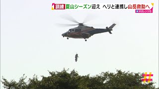 夏山シーズン迎え　ヘリと連携し山岳救助訓練