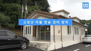 [KBS뉴스춘천] 고장난 마을 방송 장비 방치