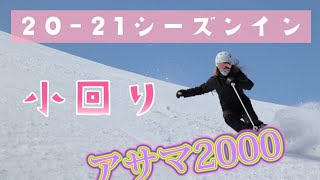 20-21シーズンイン！アサマ2000で小回り練習