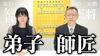 【師弟】弟子入り～プロ入り～タイトル獲得……師匠と思い出を振り返ります【中村修九段／香川愛生】