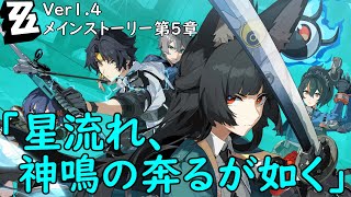 【#ゼンレスゾーンゼロ】メインストーリー第5章 星流れ、神鳴の奔るが如く やる