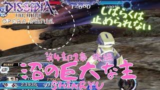 【DFFOO】第4部1章 後編 沼の巨大な主SHINRYU【雑プレイ】