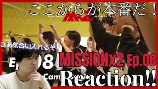 ついに合流！ 協力、共有大切に！MISSIONx2 Ep.08 Reaction!!