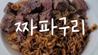 야식으로 짜파구리 어때? (feat.채끝살)