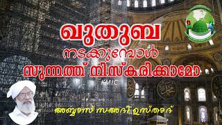 ഖുതുബ നടക്കുമ്പോൾ സുന്നത്ത് നിസ്കരിക്കാമോ | ABBAS SAADI USTHAD