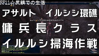 アサルト　イルルシ環礁　傭兵長クラス　イルルシ掃海作戦　#FF11  #FFXI #swag