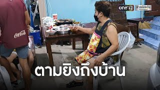 ยิงผ่าวงหมูกะทะ คาดแค้นขับกระบะปาดหน้า | ข่าวเที่ยงช่องวัน | ข่าวช่องวัน