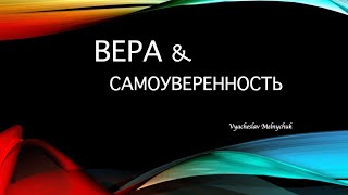 Вера и самоуверенность | Вячеслав Мельничук | 4.04.2020 г.