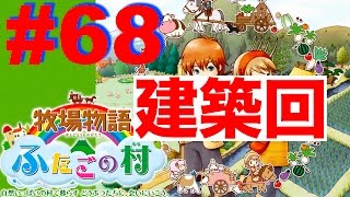 #６８ 建築回！再び悩みのタネを抱える【牧場物語 ふたごの村】