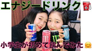 小学生が初めてエナジードリンク飲んでみた!!