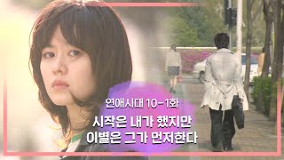 [연애시대] 작가 양반, 즣은믈 흘뜨 즣은늠즈 소개시켜줘라^^ㅣEp.10-1