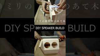 [DIY-SPEAKER]【PART-2】長岡鉄男氏設計・小型ながら大音量が出せる超ミニ・音場型ホーンD-121の作製#short