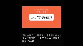 #46 NHKラジオ英会話～ハートでつかめ！英語の極意～ 2024