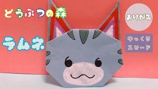 【見ながら折れる】折り紙　どうぶつの森　ラムネ　Origami Animal Crossing Lolly