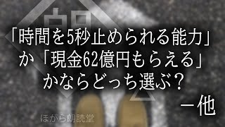 【朗読】「時間を5秒止められる能力」か「現金62億円」もらえるかならどっち選ぶ？ - 他