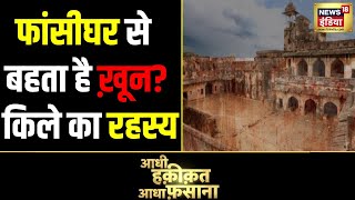 Adhi Haqeeqat Aadha Fasana: बेताल कथा! रोहतासगढ़ के रहस्य गढ़ किले की पूरी कहानी | Rohtas Fort Bihar