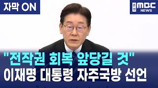 [자막] 이재명 대통령 전작권 회복 앞당길 것 전군 지휘관에 자주국방 당부!