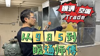 谁能想到985文科生空调装的辣么好！重生之我在加拿大学蓝领技工