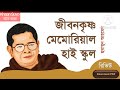 হুমায়ূন আহমেদ। জীবন কৃষ্ণ মেমোরিয়াল হাইস্কুল। বুক রিভিউ। @rakibulislamkhaan humayun_ahmed bookreview