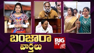 BIG TV Banjara Varthalu LIVE  : లెక్కలతో సహా కేటీఆర్ కు జగ్గా రెడ్డి కౌంటర్ | Jagga Reddy @BIGTVLive