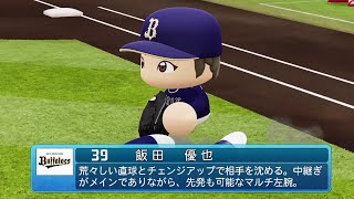 【パワプロ2020なりきり】オリックス 39 飯田優也投手