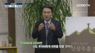 김용일 목사의 산상수훈강해 19회_비판하지 말라