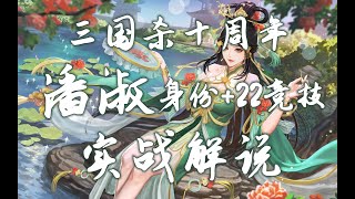 【万万卫士】三国杀十周年潘淑实战解说：两局22全胜+身份1胜1负