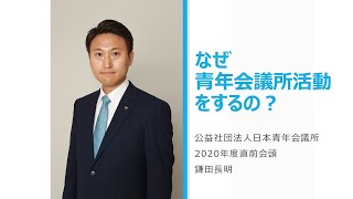 なぜ青年会議所活動をするのか。