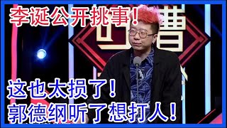 李诞公开挑事！把曹云金叫“曹金”！郭德纲听了想打人！【吐槽大会 第二季】