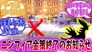 【DLC後編】ニンフィア金策、ついにゲーフリに対策されてしまう...【ポケモンSV】【藍の円盤】【ポケモン反応集】