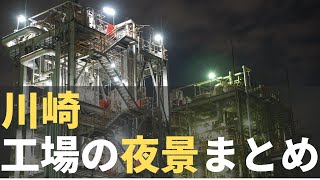 川崎工場夜景まとめ - 千鳥町・川崎マリエン・浮島町・扇町