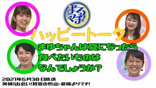 【よるマチ！】夏になったら食べたいものは？【切り抜き】傑作動画選 2021年6月30日放送▽美味！出会い！初夏の松山・桑原よりマチ！