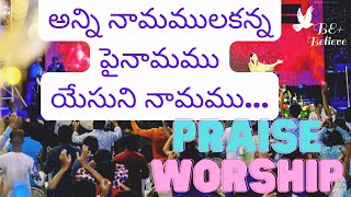 అన్ని నామములకన్న పైనామము || Anni Namamulakanna Pai Naamamu || Telugu Worship Song ||