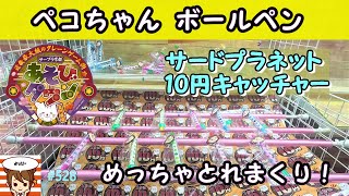 【クレーンゲーム】こんなに簡単でいいの？ぺこちゃんボールペンとれまくり！しかも1回10円のクレーンゲーム。サープラ京都あそびタウンで乱獲してみた！ #ラウンドワン #ナムコ #モーリーファンタジー