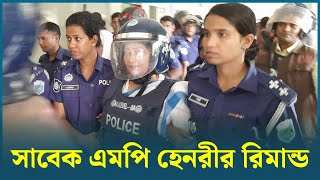 সাবেক এমপি হেনরী ও তার স্বামীর ৭ দিনের রিমান্ড | Sirajganj News | Dhaka Post