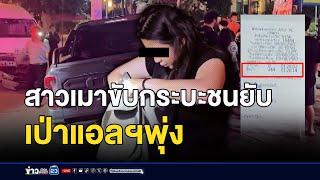 สาวเมาแอ๋ขับกระบะชนยับ เป่าแอลฯพุ่งปรี๊ด l สดข่าวเที่ยง l 9 ต.ค. 67