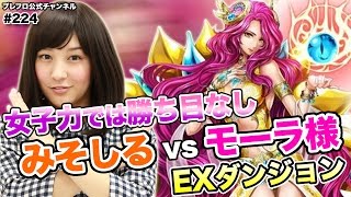 【ブレフロ】（ゲーム実況）EXダンジョン嘲笑う謀神 「女子力全開！モーラ様」に挑戦【みそしる日記】#224