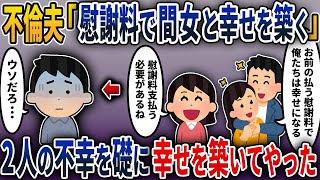 【2chスカッと】不倫夫「お前の慰謝料で俺と間女は幸せを築く！再出発費用にするからさっさと払えよ」私「慰謝料はキッチリしないとね…」あえて泳がせた結果→盛り上がった所で2人の幸せを崩すと…