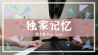 [独家记忆] ~ 陈小春 Piano Cover